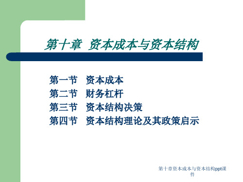 第十章资本成本与资本结构ppt课件