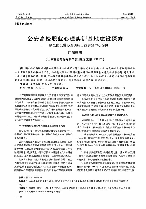 公安高校职业心理实训基地建设探索——以全国民警心理训练山西实验中心为例