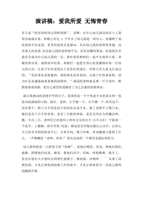 演讲稿爱我所爱 无悔青春三篇