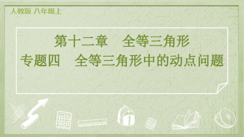 2024年人教版八年级上册数学第十二章全等三角形专题四 全等三角形中的动点问题