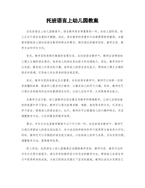 托班语言上幼儿园教案