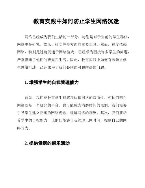 教育实践中如何防止学生网络沉迷