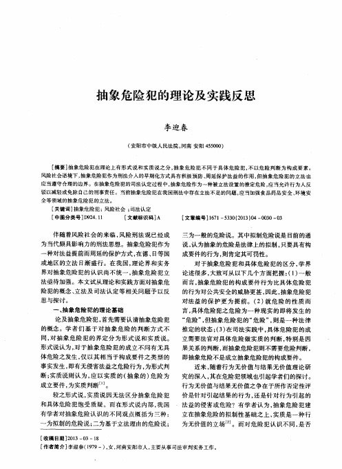 抽象危险犯的理论及实践反思