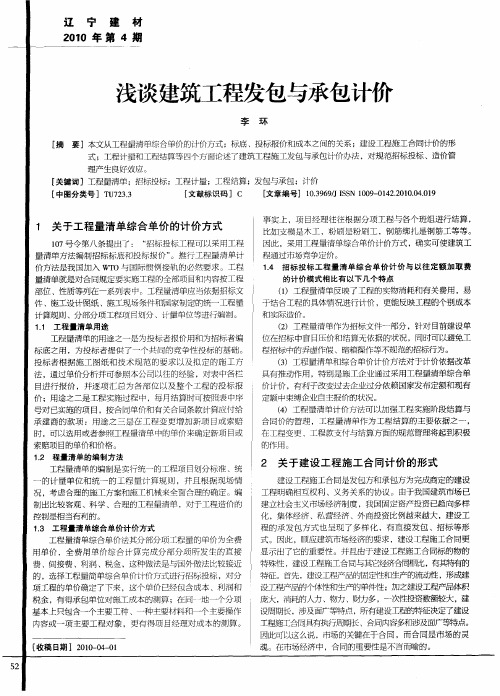 浅谈建筑工程发包与承包计价
