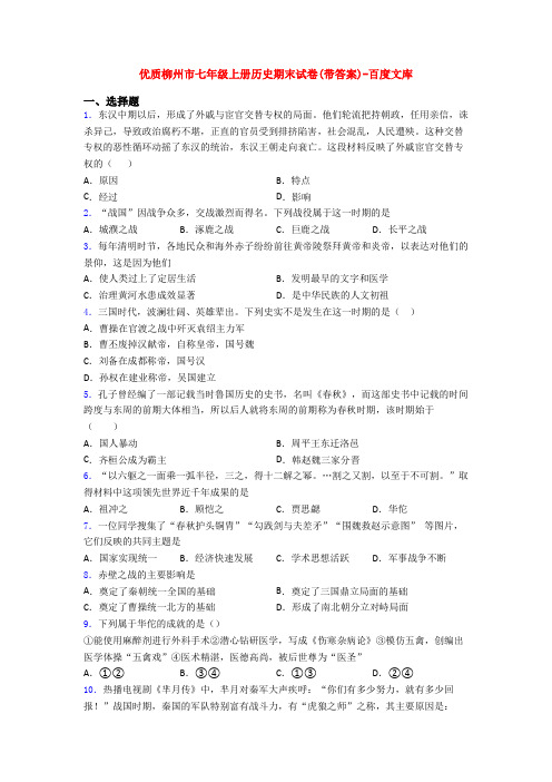 优质柳州市七年级上册历史期末试卷(带答案)-百度文库