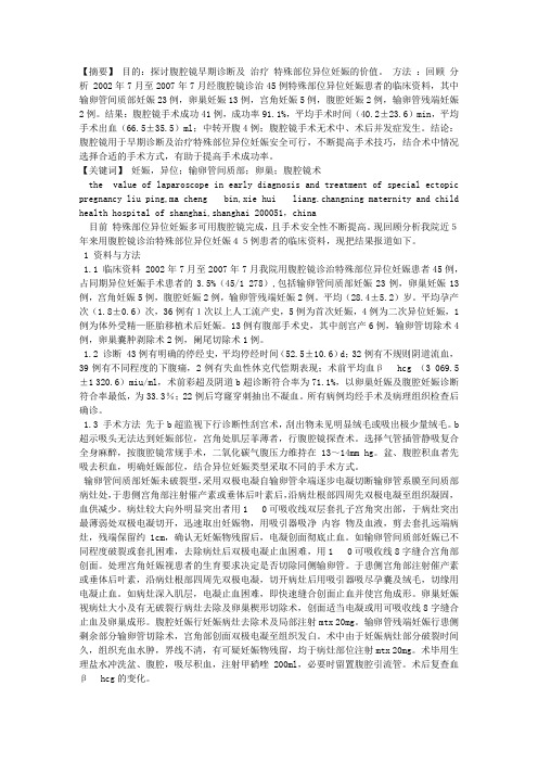 腹腔镜早期诊断及治疗特殊部位异位妊娠的价值