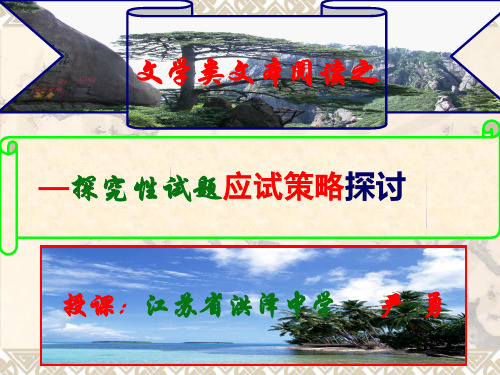 高考复习文学类文本阅读之探究性试题应试策略探讨PPT[优秀课件资料]
