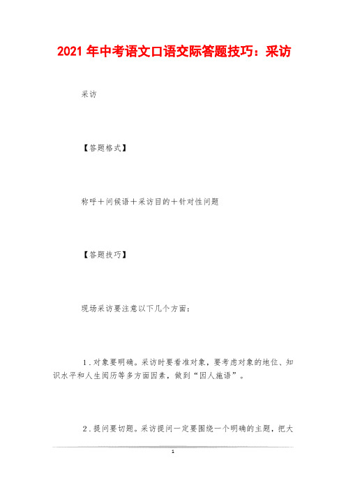 2021年中考语文口语交际答题技巧：采访