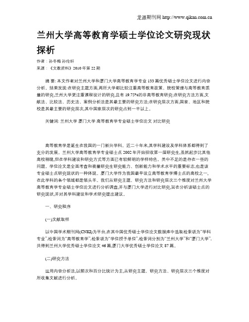 兰州大学高等教育学硕士学位论文研究现状探析
