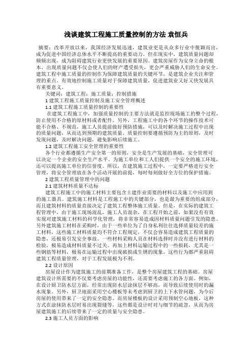 浅谈建筑工程施工质量控制的方法 袁恒兵