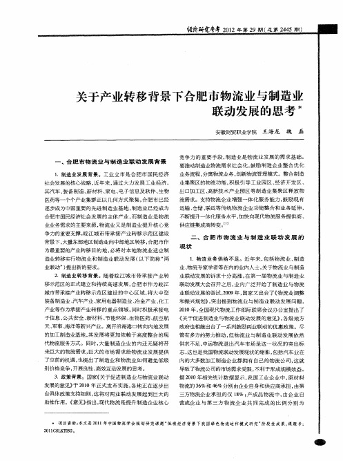 关于产业转移背景下合肥市物流业与制造业联动发展的思考