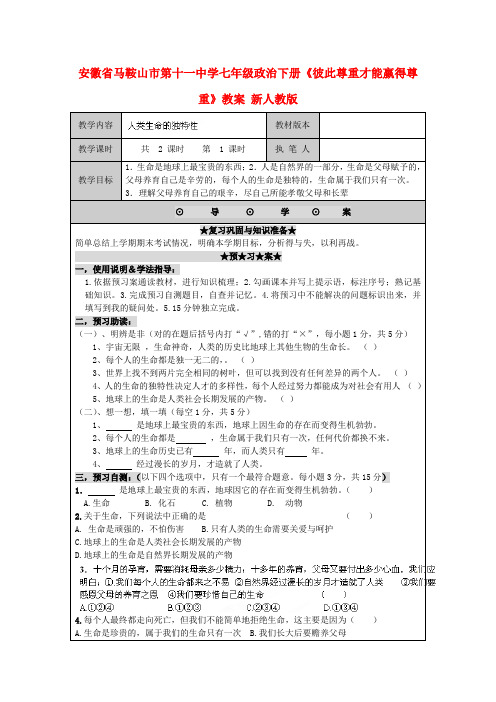 七年级政治下册《人类生命的独特性》教案 新人教版