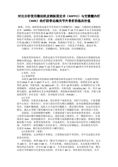 对比分析使用微创经皮钢板固定术(MIPPO)与交锁髓内钉(IMN)治疗胫骨远端关节外骨折的临床价值
