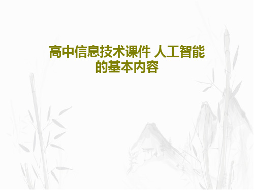 高中信息技术课件 人工智能的基本内容38页PPT