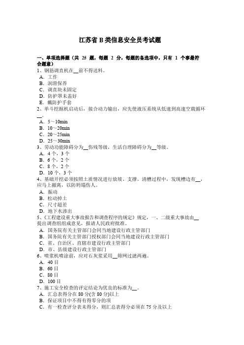 江苏省B类信息安全员考试题