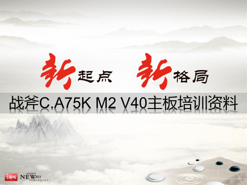 战斧C.A75K M2 V40主板培训资料