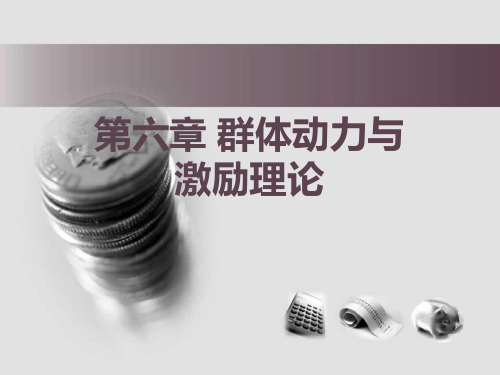 组织行为学--第六章 群体动力与激励理论