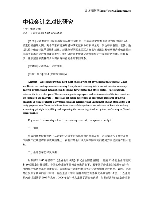中俄会计之对比研究