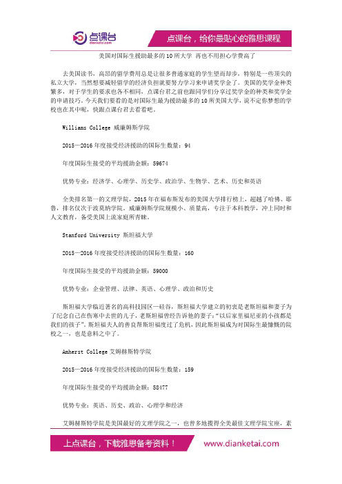 美国对国际生援助最多的10所大学再也不用担心学费高了