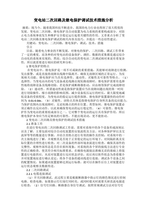 变电站二次回路及继电保护调试技术措施分析