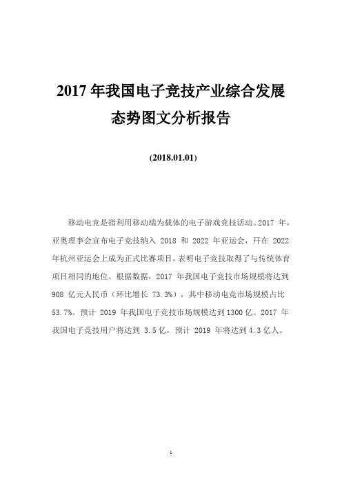2017年我国电子竞技产业综合发展态势图文分析报告