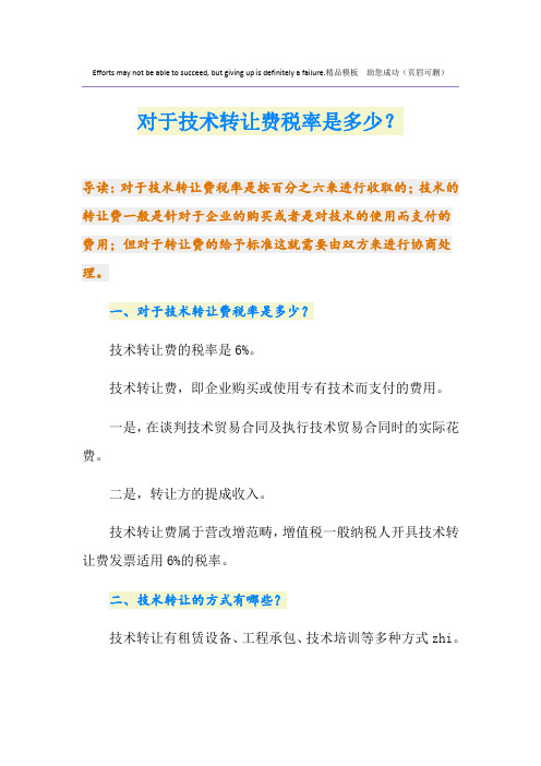对于技术转让费税率是多少？
