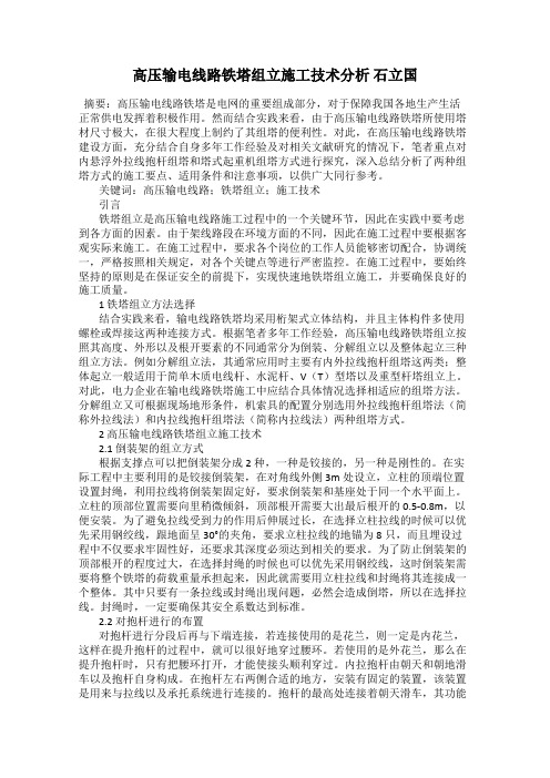 高压输电线路铁塔组立施工技术分析 石立国