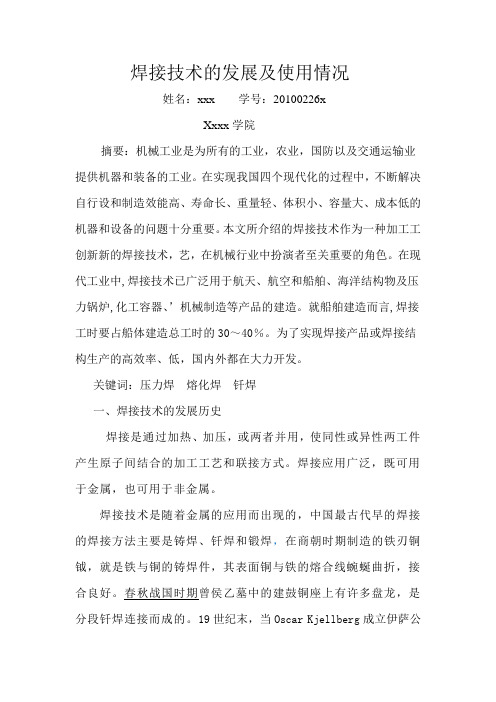 焊接技术  发展 现状 及发展趋势