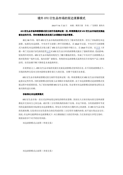 境外OTC衍生品市场的双边清算模式