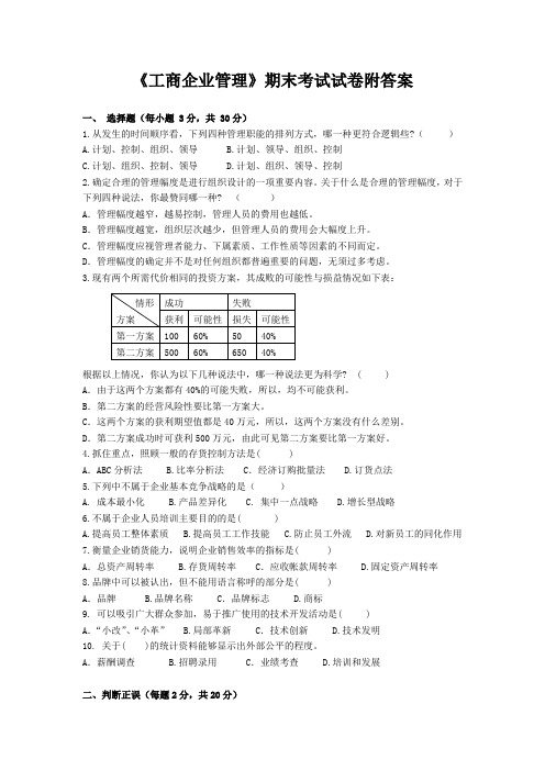 《工商企业管理》期末考试试卷附答案
