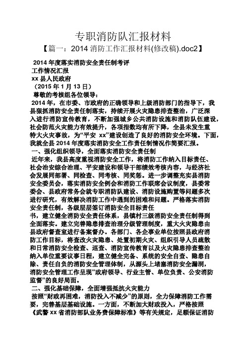 工作汇报之专职消防队汇报材料
