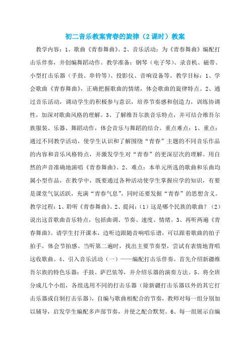初二音乐教案青春的旋律(2课时)教案