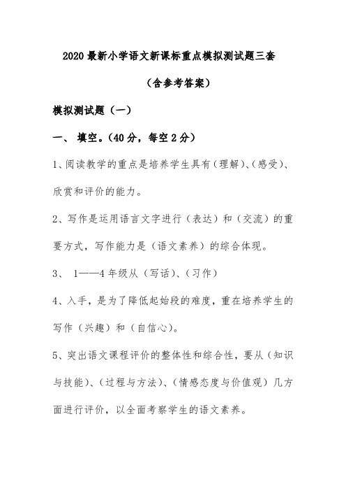 2020最新小学语文新课标重点模拟测试题3套(含参考答案)