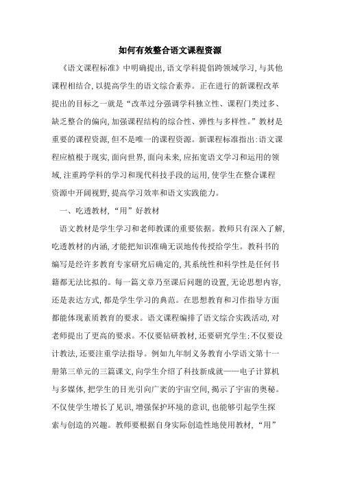 如何有效整合语文课程资源