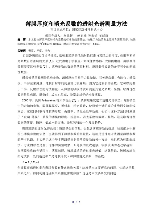 薄膜厚度和消光系数的透射光谱测量方法