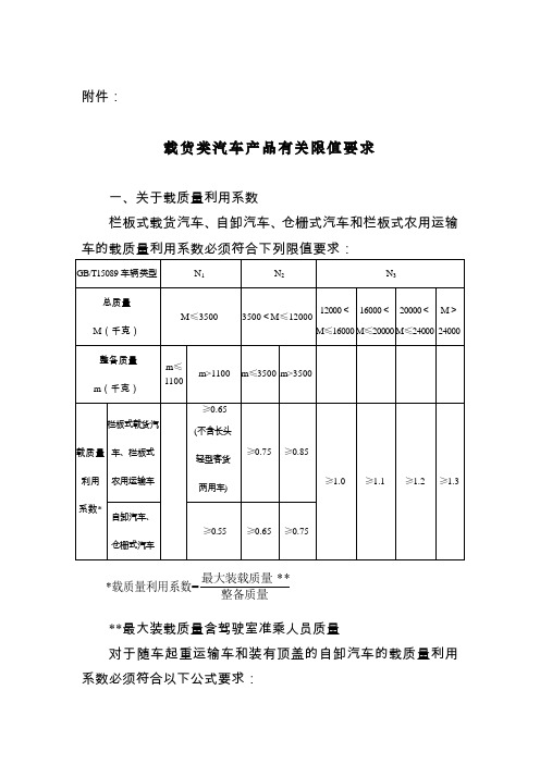 载货类汽车产品有关限值要求