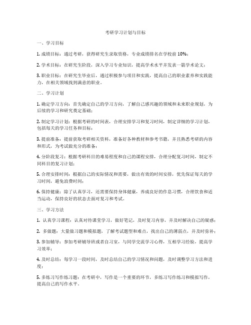 考研学习计划与目标