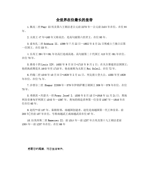 全世界在位最长的皇帝