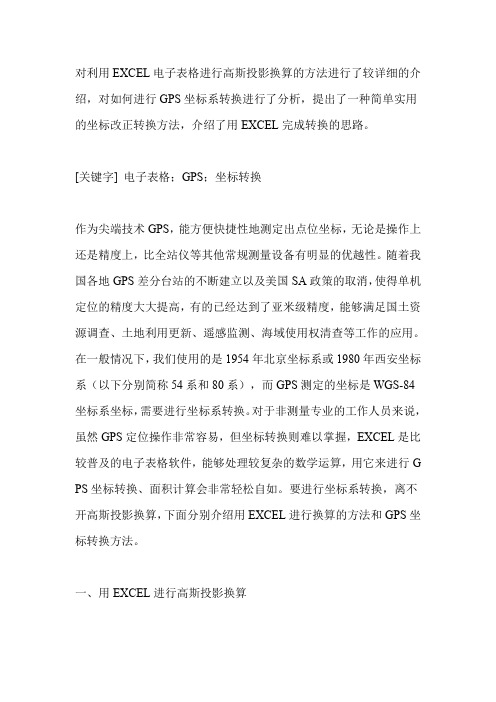 对利用EXCEL电子表格进行高斯投影换算的方法进行了较详细的介绍