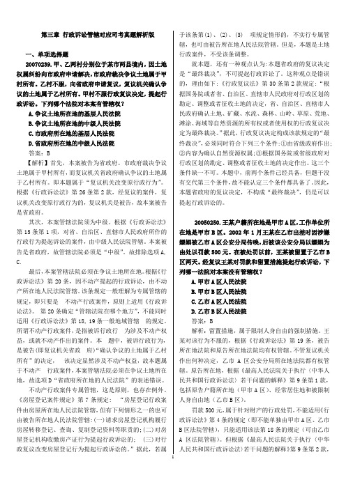 行政法与行政诉讼法：第三章  行政诉讼管辖对应司考真题解析版