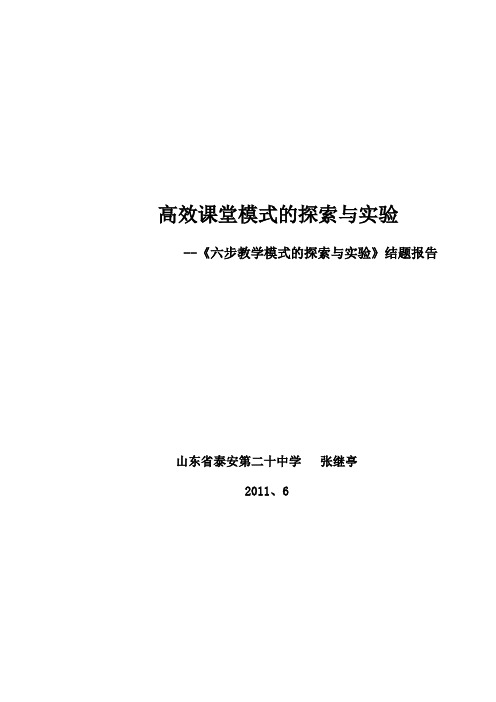 《六步教学模式的探索与实验》结题报告