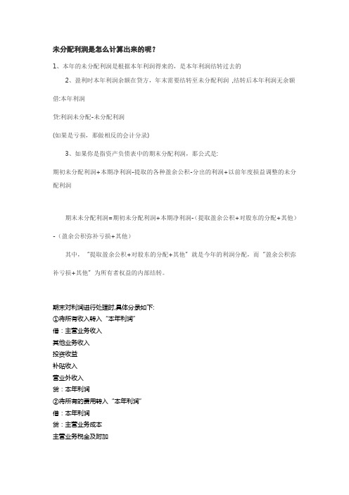 未分配利润是怎么计算出来的呢