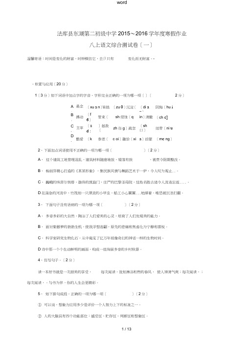 八年级语文上学期寒假作业八上综合测试一新人教版-新人教版初中八年级全册语文试题