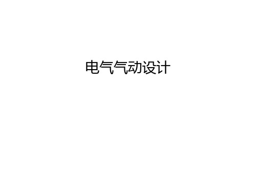 电气气动设计教学教材