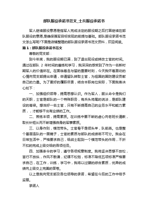 部队服役承诺书范文_士兵服役承诺书