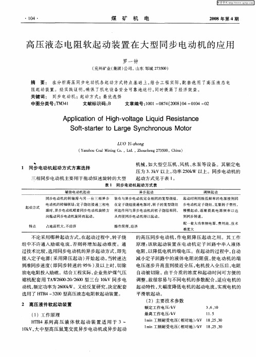 高压液态电阻软起动装置在大型同步电动机的应用