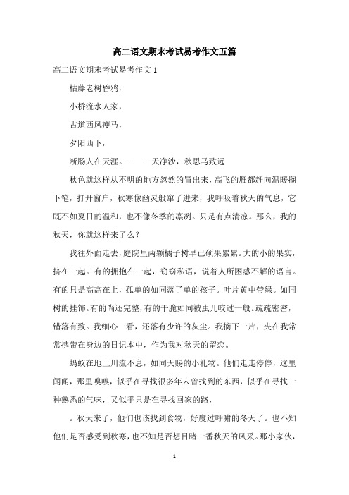 高二语文期末考试易考作文五篇
