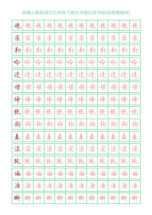 部编人教版语文五年级下册生字描红练字帖(田英章楷体)