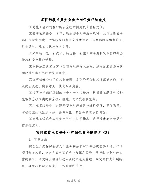 项目部技术员安全生产岗位责任制范文（3篇）