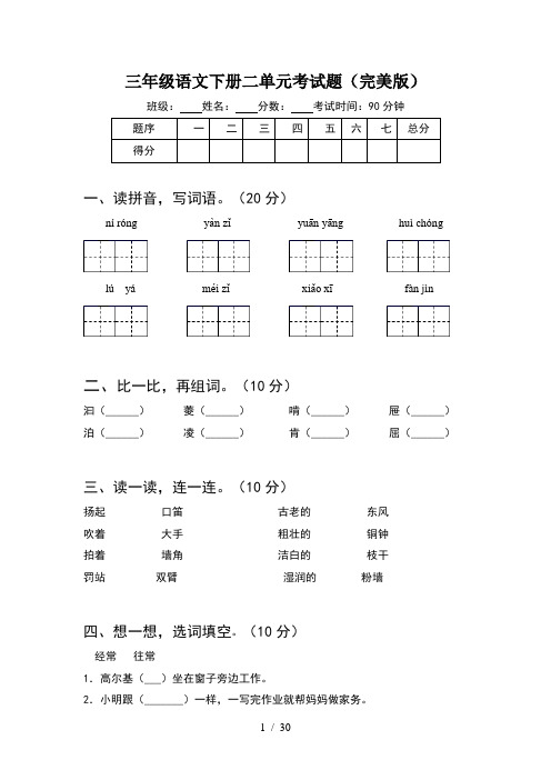 三年级语文下册二单元考试题完美版(6套)